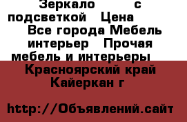 Зеркало Ellise с подсветкой › Цена ­ 16 000 - Все города Мебель, интерьер » Прочая мебель и интерьеры   . Красноярский край,Кайеркан г.